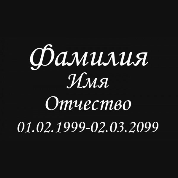 Шрифт на памятник шр-007